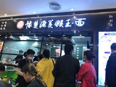 门面-豫楚源美猴王·面(武商广场店)