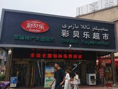 -彩贝乐超市