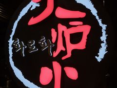 -火炉火自助餐(枫蓝国际店)