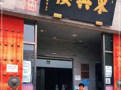 门面-东兴楼(通州店)