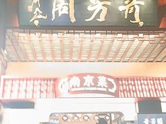 -奇芳阁·百年清真南京菜(夫子庙店)