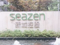 -新城控股新总部大楼