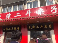门面-二斗栗子(西湖道店)