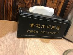 -老地方川菜馆(肥西路店)