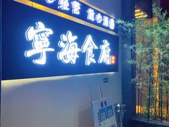 -宁海食府(大剧院店)