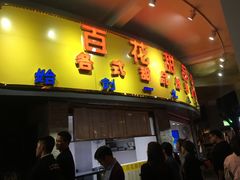 -百花传统甜品店(原址店)