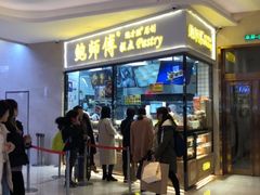 门面-鲍师傅糕点(国金街店)