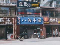 -八沟羊汤(河北大街店)