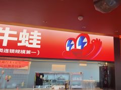 -蛙来哒(石景山万达店)