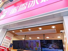 门面-蜜雪冰城(新北万达一店)