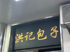-牛街洪记小吃店(牛街店)