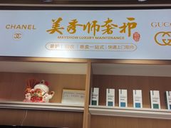 -美秀师·奢侈品护理维修保养(凯德商业中心)