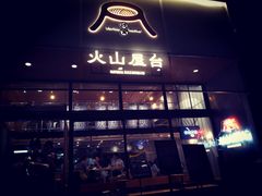 门面-火山屋台(新街口创始店)