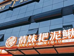 -情妹耙泥鳅·江湖川菜(科华店)