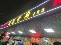 -成惠食府(赤岗店)