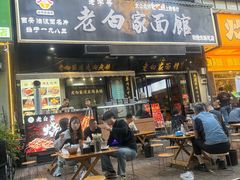 -老白家面馆(测绘东路总店)