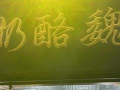 -奶酪魏(牛街总店)