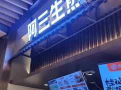 -阿三生煎(正弘城店)