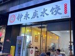 -钟永庆水饺(红星路南延线一段)