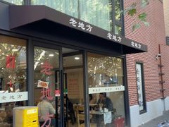 -老地方面馆(思南路店)