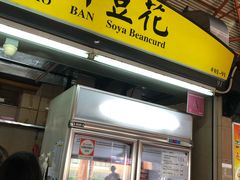 -老伴豆花(麦士威熟食中心店)