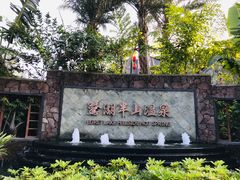 -佛山市三水温泉度假村