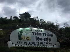 -100蛋泥浆浴