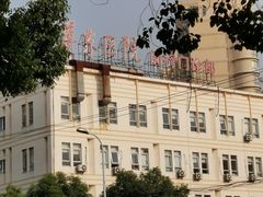 -复旦大学附属华东医院(闵行门诊部)