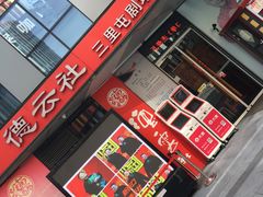 -德云社(三里屯店)