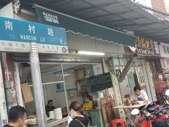 门面-海幢瑞芳饮食店