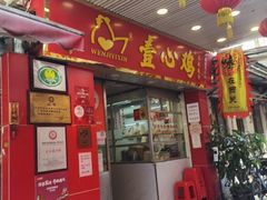 -文记壹心鸡(宝华路店)
