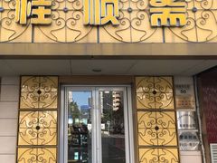 门面-桂顺斋(西花市店)
