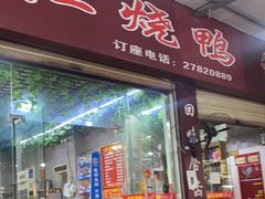门面-一品红烧鸭特色川菜(三岔湖店)