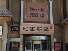 -淀里船宴(卓达店)