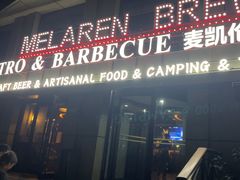 -麦凯伦烧烤·精酿超级工厂店(金桥总店)