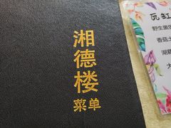 -湘德楼(德胜门外大街店)