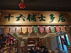 门面-十六蒲(桂林路店)