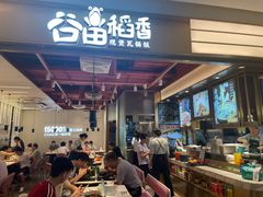 -谷田稻香·砂锅菜(川沙百联店)