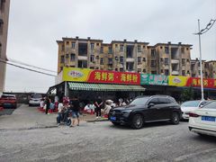 -珍记海鲜粥·海鲜粉