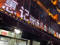 门面-惠记粉汤羊血(小南门店)