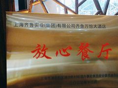 -上海齐鲁万怡大酒店·辣椒屋咖啡厅