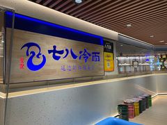 -七八冷面·延边朝鲜族美食(大兴大悦春风里店)