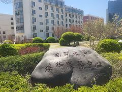 -南开大学(八里台校区)