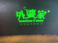 -外婆家(杭州马塍店·杭帮菜名店)