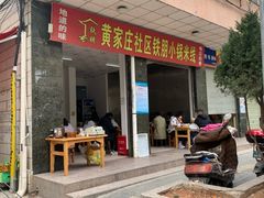 -铁朋小锅米线(玉川巷店)