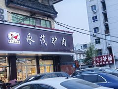 -永茂驴肉(莲池南大街总店)
