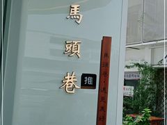 -马头巷·食景园(苏州总店)