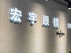-宏宇眼镜蔡司依视路折扣店(兆佳眼镜城店)