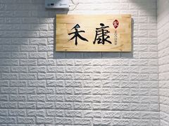 -禾康家蛋糕店