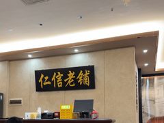 -仁信老铺(盈信城市广场B区店)
